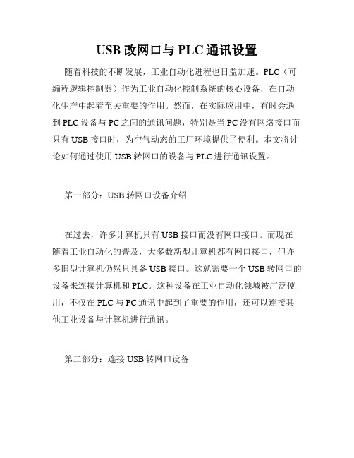 USB改网口与PLC通讯设置