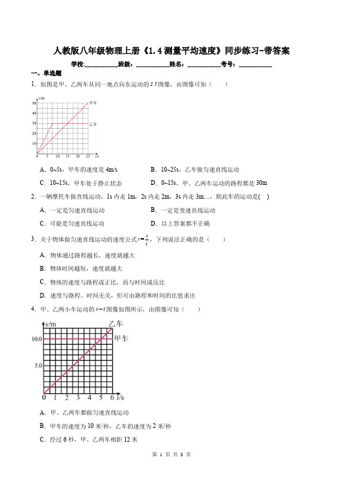 人教版八年级物理上册《1.4测量平均速度》同步练习-带答案