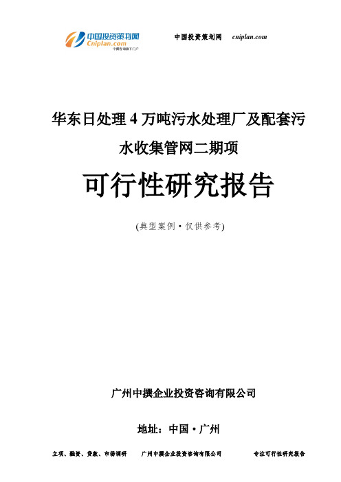 华东日处理4万吨污水处理厂及配套污水收集管网二期项可行性研究报告-广州中撰咨询