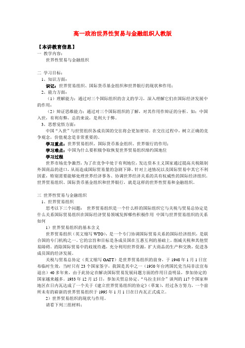 高一政治世界性贸易与金融组织人教版知识精讲