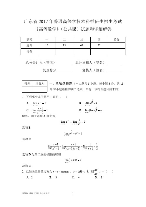 广东省2017年普通高等学校本科插班生招生考试试题与详细解答