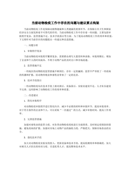 当前动物检疫工作中存在的问题与建议要点构架