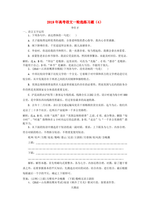 2019年高考语文一轮选练习题4含解析新人教版