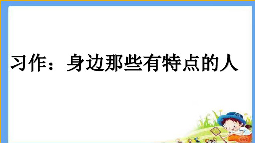 部编版小学语文三年级下册习作身边那些有特点的人教学PPT