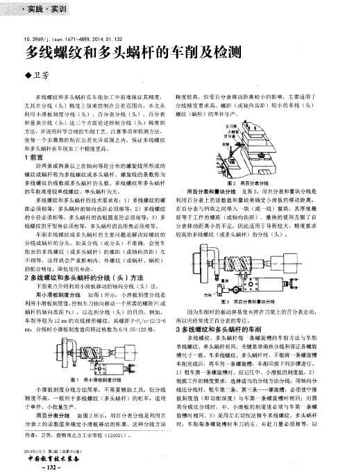 多线螺纹和多头蜗杆的车削及检测