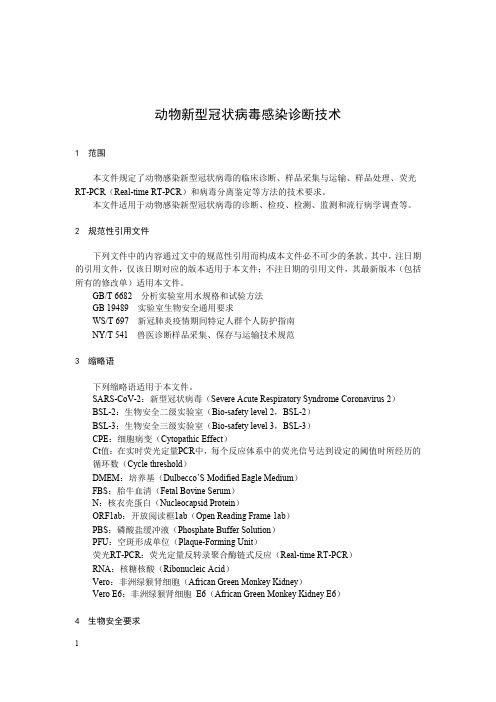 动物新型冠状病毒感染诊断技术-最新国标