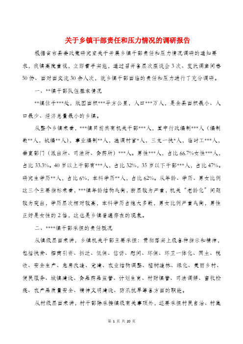 关于乡镇干部责任和压力情况的调研报告