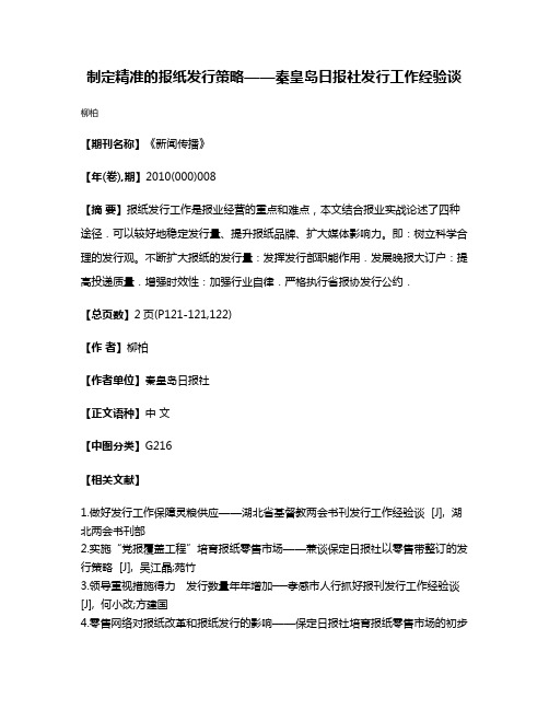 制定精准的报纸发行策略——秦皇岛日报社发行工作经验谈