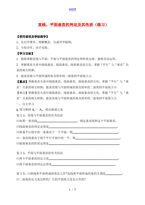 高中数学 235直线、平面垂直的判定及其性质导学案(无答案)新人教A版必修2 学案