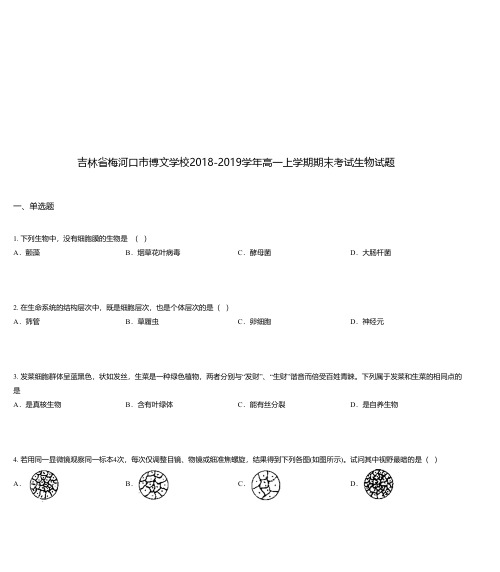 吉林省梅河口市博文学校2018-2019学年高一上学期期末考试生物试题