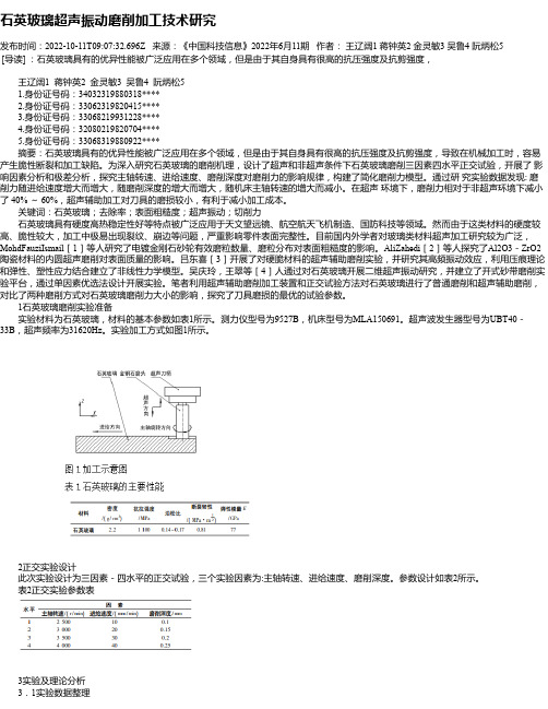 石英玻璃超声振动磨削加工技术研究