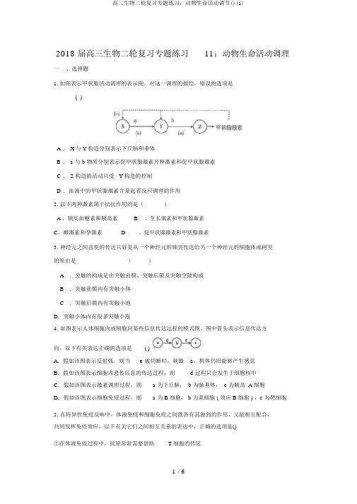 高三生物二轮复习专题练习：动物生命活动调节()(1)