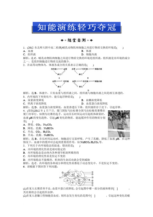 中图版生物必修3：第一单元第二章第一节知能演练轻巧夺冠