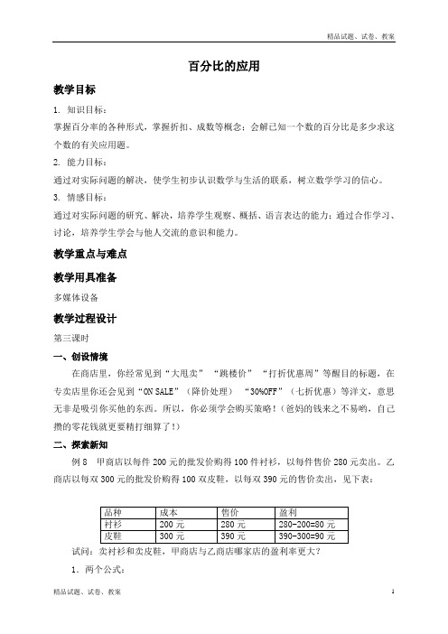 沪教版小学数学六上3.5百分比的应用word教案 (3)