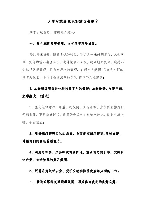 大学对班级意见和建议书范文（2篇）