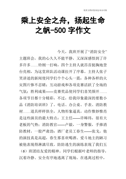 乘上安全之舟,扬起生命之帆-500字作文