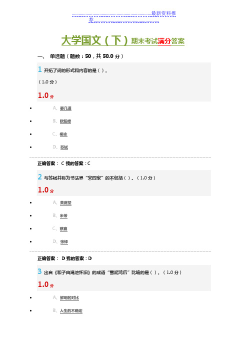 大学国文(下)期末考试满分答案