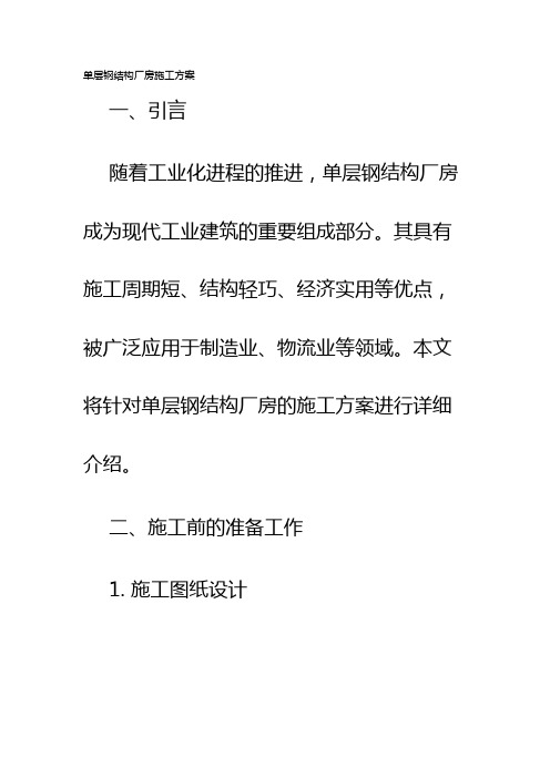 单层钢结构厂房施工方案