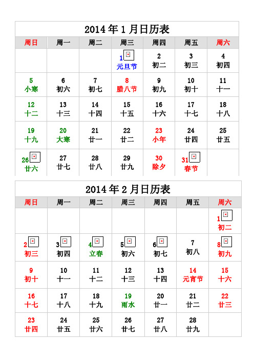 2014年日历表6张A4纸打印版（含国定节假日）