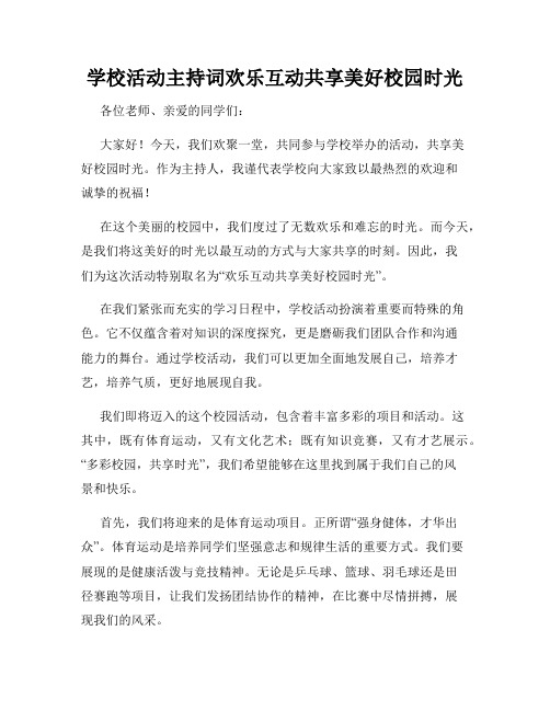 学校活动主持词欢乐互动共享美好校园时光