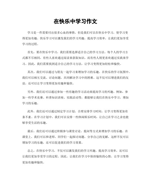 在快乐中学习作文