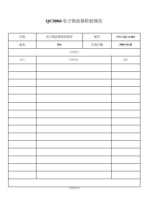 QCS004电子镇流器检验规范