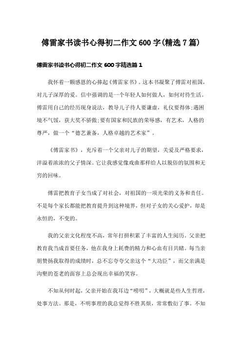 傅雷家书读书心得初二作文600字(精选7篇)