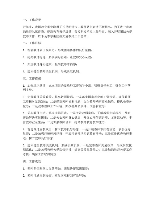 团结关爱教师工作总结