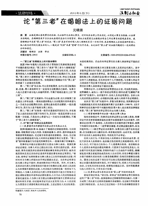 论“第三者”在婚姻法上的证据问题