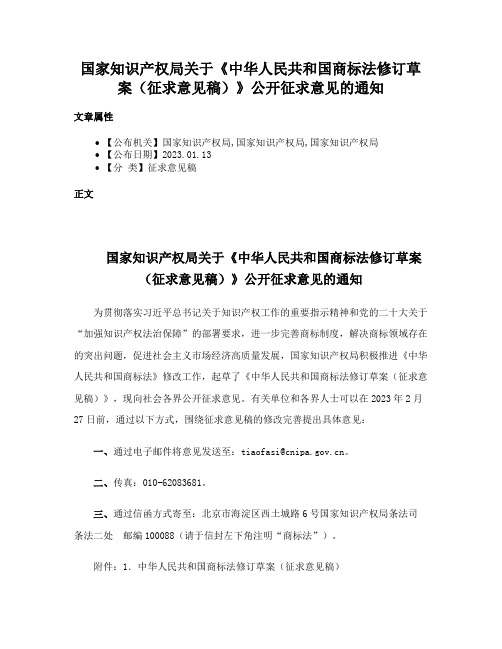 国家知识产权局关于《中华人民共和国商标法修订草案（征求意见稿）》公开征求意见的通知