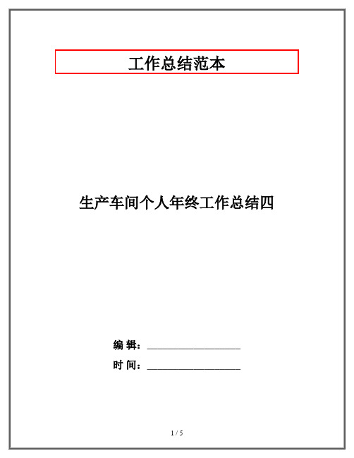 生产车间个人年终工作总结四