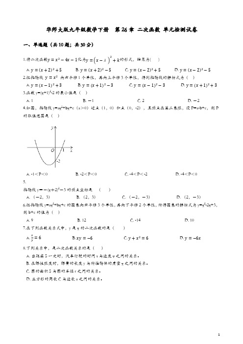 华师大九年级下《第26章二次函数》单元检测试卷(含答案解析)