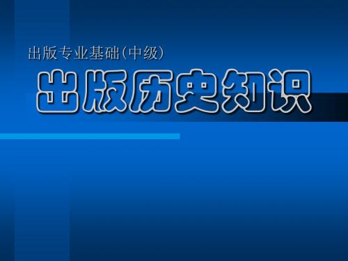 出版专业职业资格考试(中级)_出版历史知识培训课件