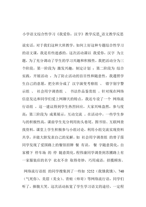 -小学语文综合性学习《我爱你,汉字》教学反思_语文教学反思.doc