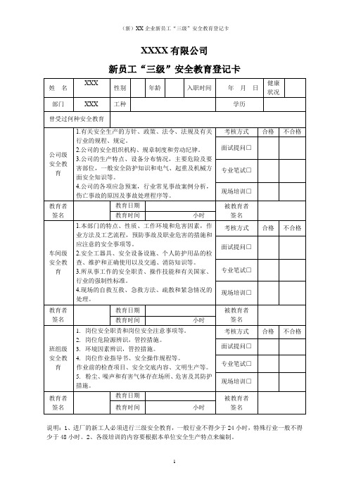 (新)XX企业新员工“三级”安全教育登记卡