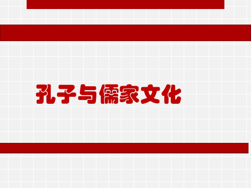 孔子与儒家文化概述ppt课件(48张)