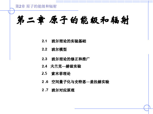 《原子物理学》(褚圣麟)第二章 原子的能级和辐射要点