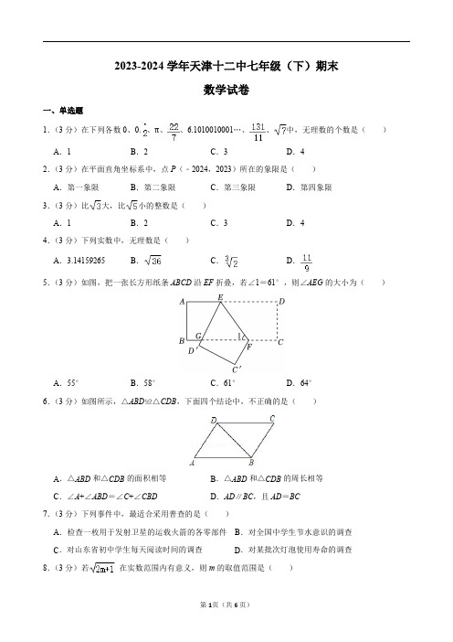 2023-2024学年天津十二中七年级(下)期末数学试卷及答案解析.