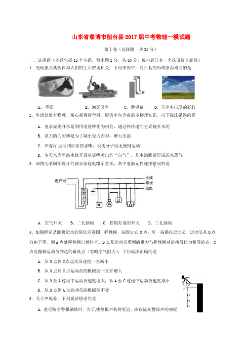 山东省淄博市桓台县2017届中考物理一模试题