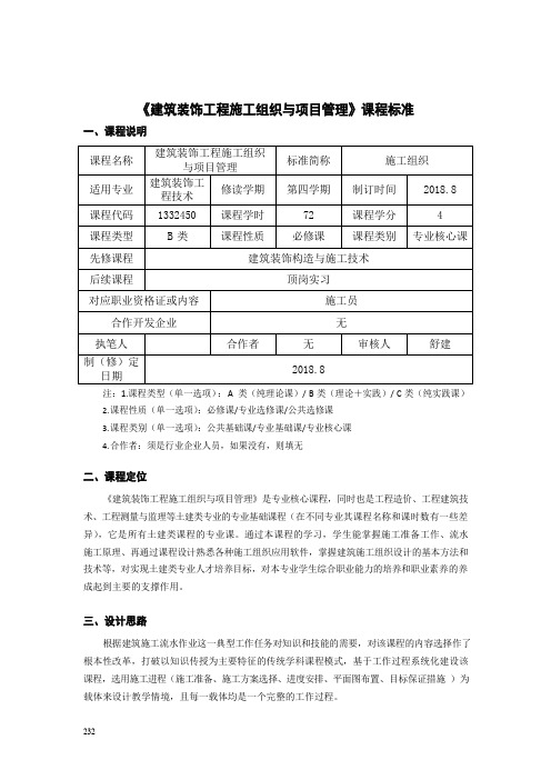 《建筑装饰工程施工组织与项目管理》课程标准