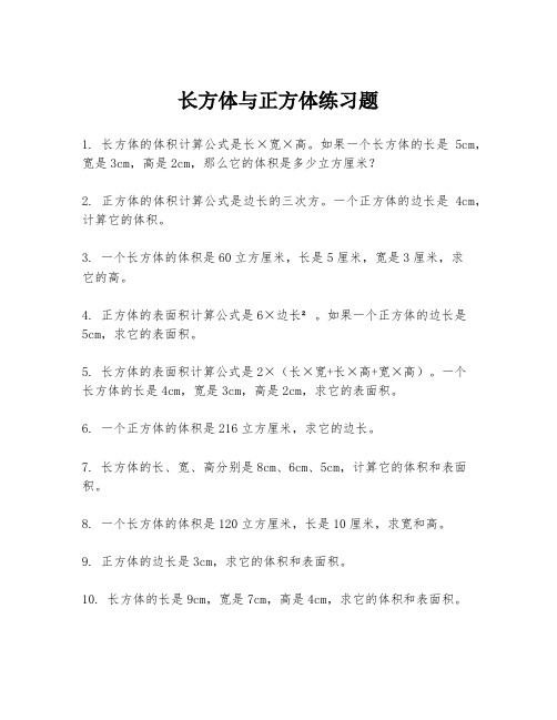 长方体与正方体练习题