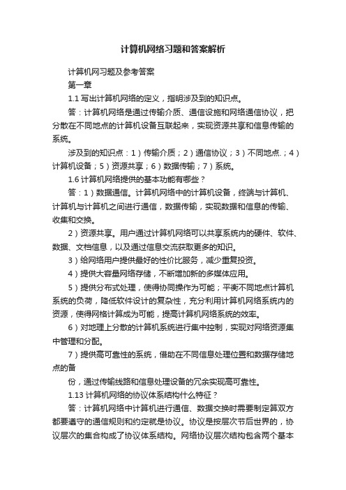 计算机网络习题和答案解析