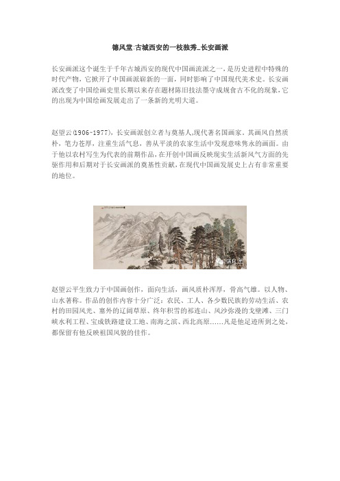 德风堂古城西安的一枝独秀_长安画派