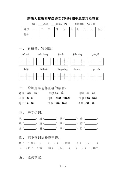 新版人教版四年级语文(下册)期中总复习及答案