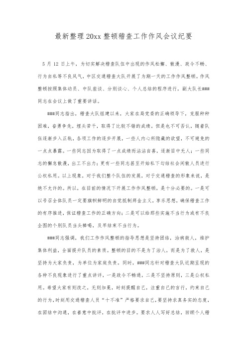最新整理20xx整顿稽查工作作风会议纪要.docx