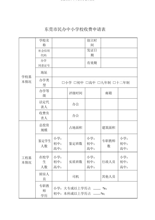 东莞市民办中小学校收费申请表