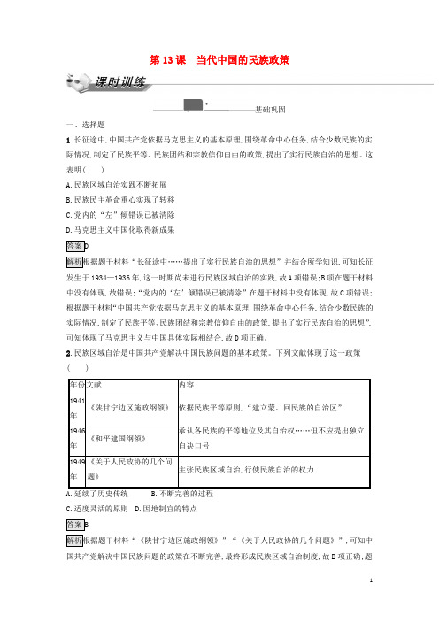 2023新教材高中历史第四单元民族关系与国家关系第13课当代中国的民族政策课时训练部编版选择性必修1