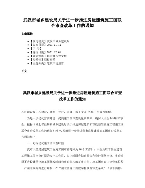 武汉市城乡建设局关于进一步推进房屋建筑施工图联合审查改革工作的通知