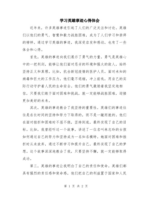 学习英雄事迹心得体会