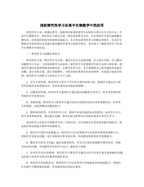 浅析探究性学习在高中生物教学中的应用